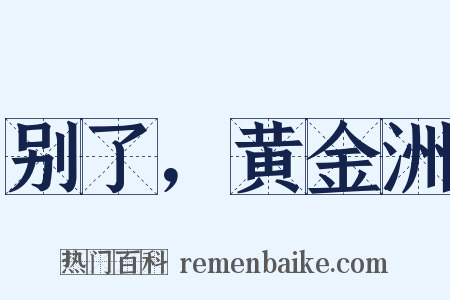 别了，黄金洲是什么意思的图片